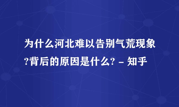 为什么河北难以告别气荒现象?背后的原因是什么? - 知乎