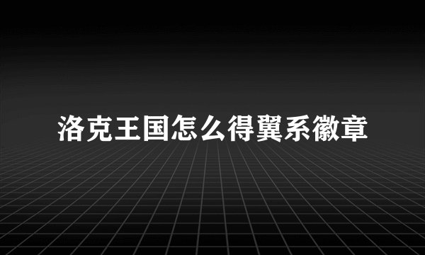 洛克王国怎么得翼系徽章