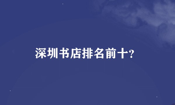 深圳书店排名前十？