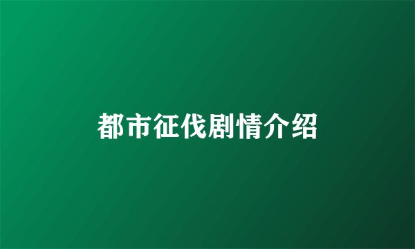 都市征伐剧情介绍