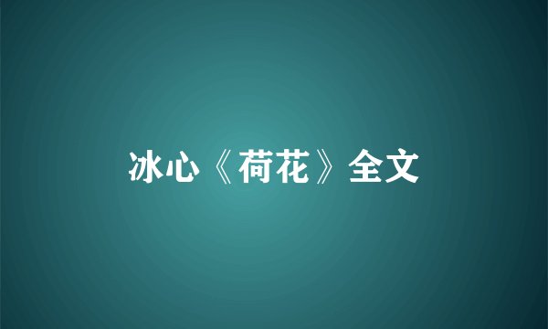 冰心《荷花》全文