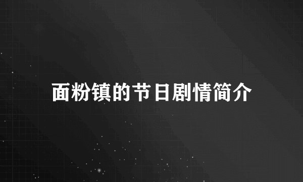 面粉镇的节日剧情简介