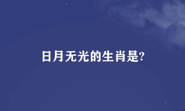 日月无光的生肖是?