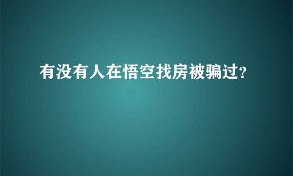有没有人在悟空找房被骗过？