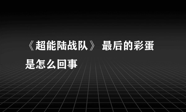 《超能陆战队》 最后的彩蛋是怎么回事