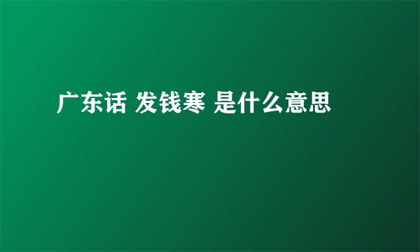 广东话 发钱寒 是什么意思