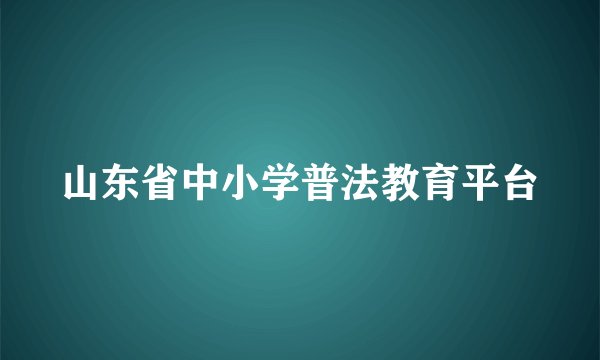 山东省中小学普法教育平台