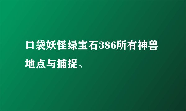 口袋妖怪绿宝石386所有神兽地点与捕捉。