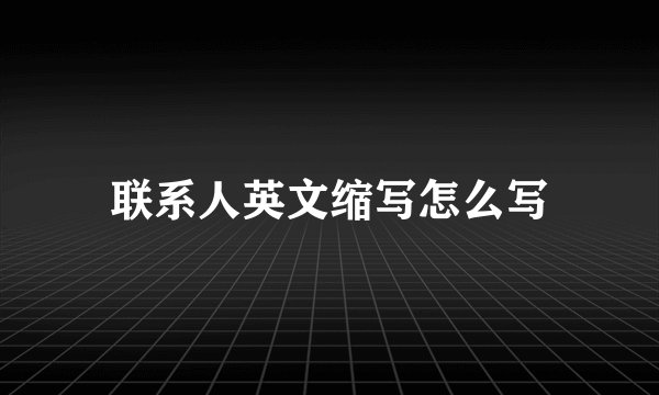 联系人英文缩写怎么写