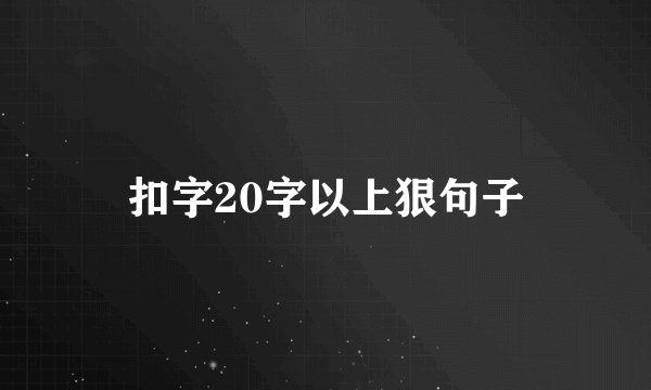 扣字20字以上狠句子