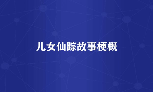 儿女仙踪故事梗概
