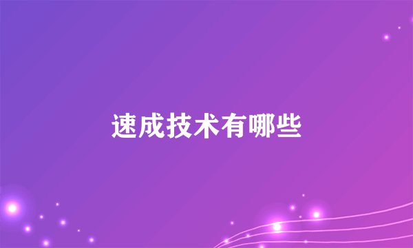 速成技术有哪些