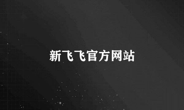 新飞飞官方网站