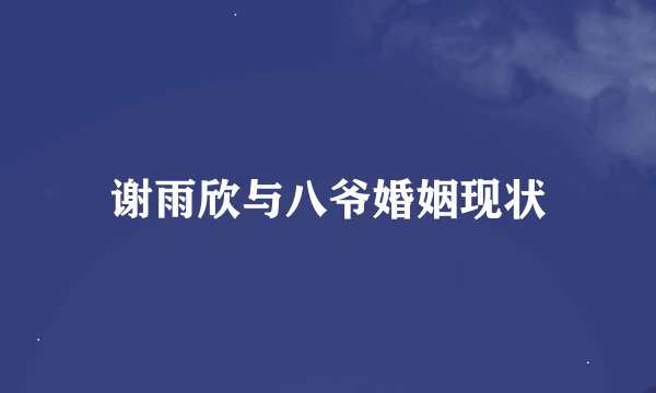 谢雨欣与八爷婚姻现状