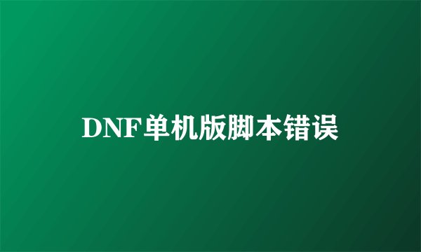 DNF单机版脚本错误