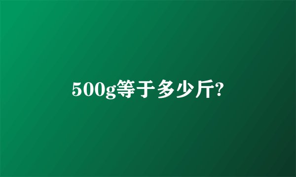 500g等于多少斤?