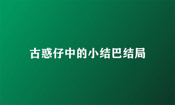 古惑仔中的小结巴结局