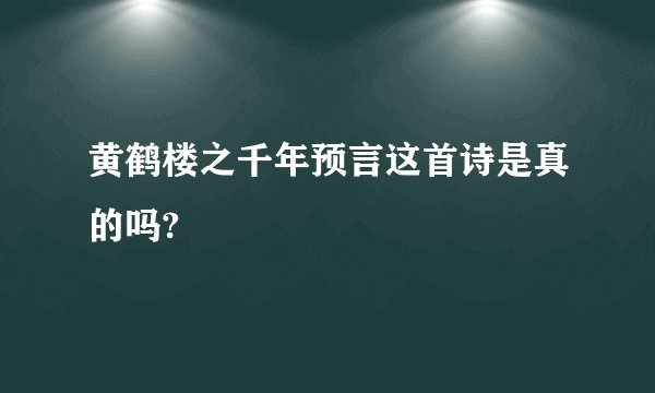 黄鹤楼之千年预言这首诗是真的吗?