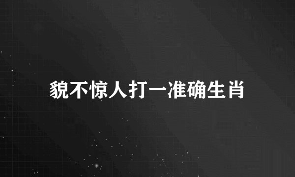 貌不惊人打一准确生肖