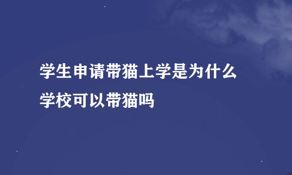 学生申请带猫上学是为什么 学校可以带猫吗