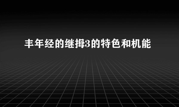 丰年经的继拇3的特色和机能