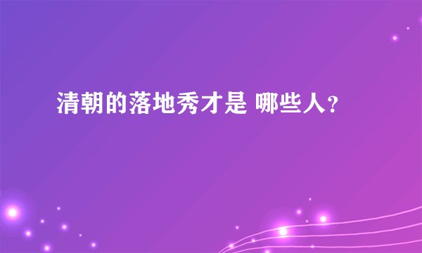 清朝的落地秀才是 哪些人？