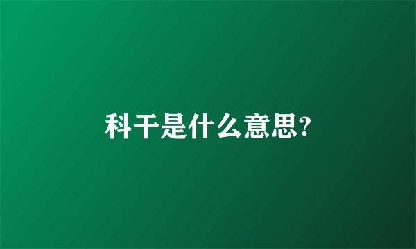 科干是什么意思?