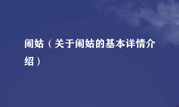 闹姑（关于闹姑的基本详情介绍）