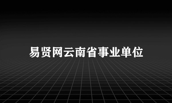 易贤网云南省事业单位