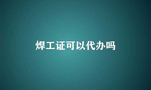 焊工证可以代办吗
