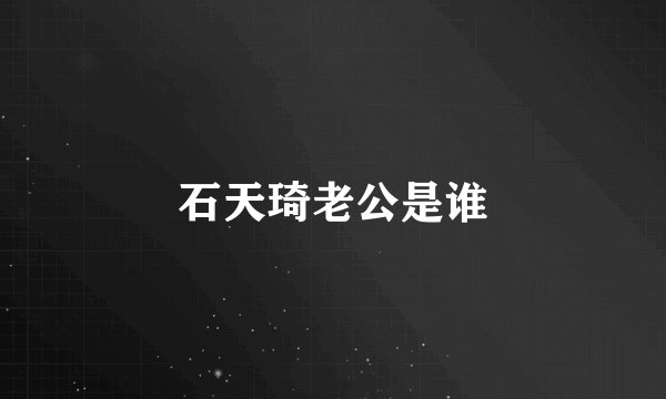 石天琦老公是谁