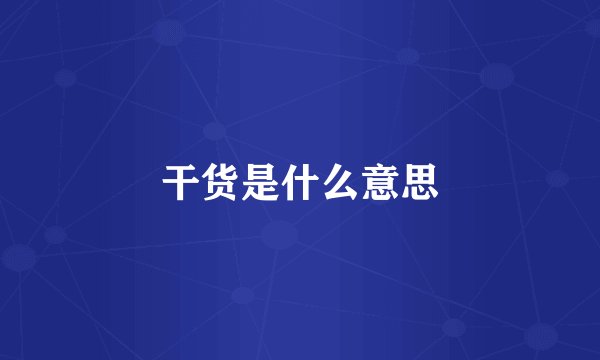 干货是什么意思