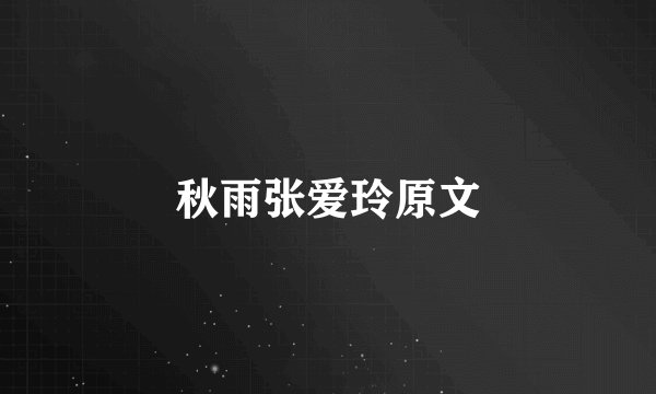 秋雨张爱玲原文