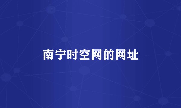 南宁时空网的网址