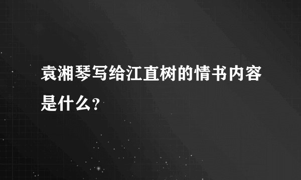 袁湘琴写给江直树的情书内容是什么？