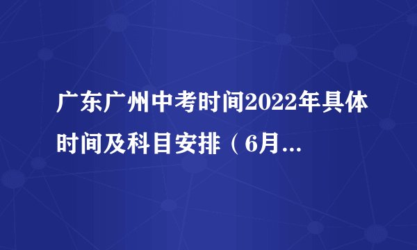 广东广州中考时间2022年具体时间及科目安排（6月20日-22日）