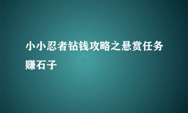 小小忍者钻钱攻略之悬赏任务赚石子