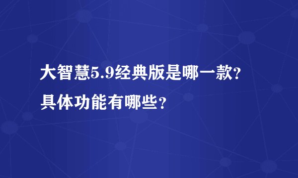 大智慧5.9经典版是哪一款?具体功能有哪些?