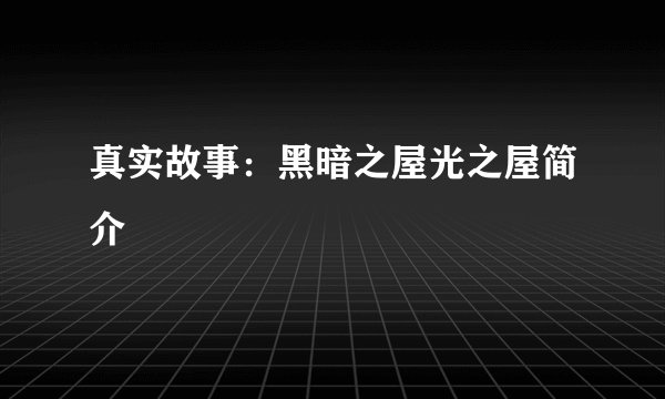 真实故事：黑暗之屋光之屋简介