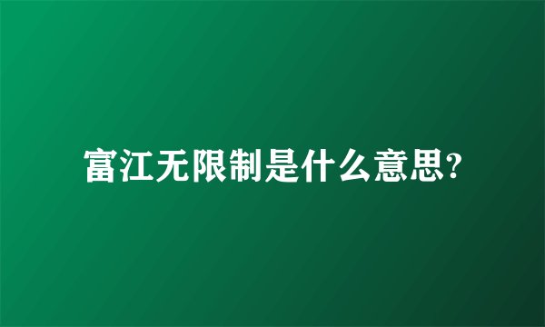 富江无限制是什么意思?