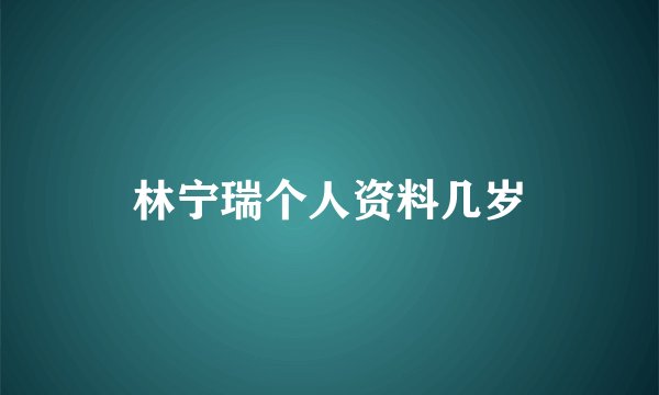 林宁瑞个人资料几岁