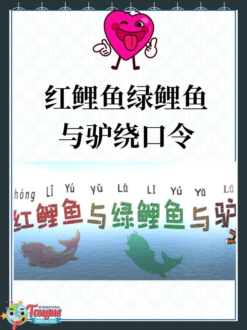 红鲤鱼绿鲤鱼与驴绕口令
