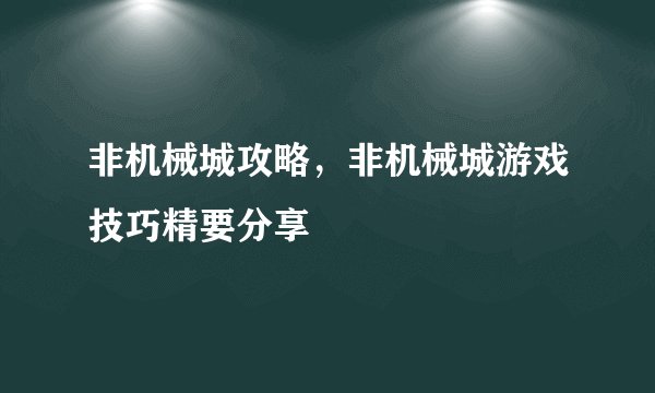 非机械城攻略，非机械城游戏技巧精要分享