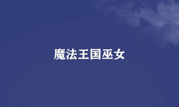 魔法王国巫女
