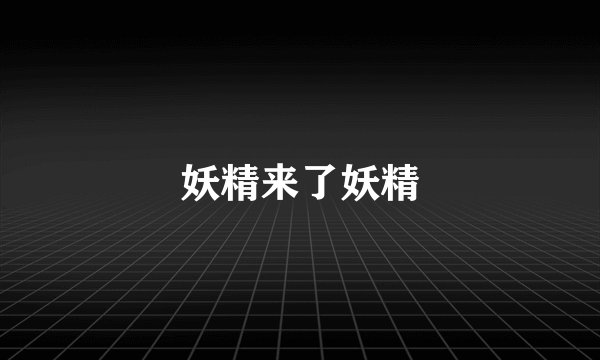 妖精来了妖精