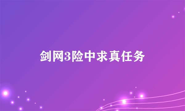剑网3险中求真任务