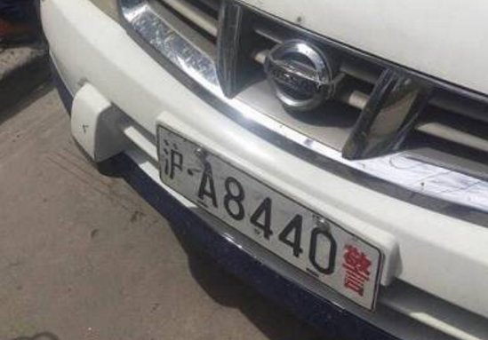 沪a 8440警  是什么部门警察
