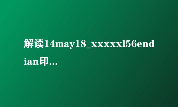 解读14may18_xxxxxl56endian印：探寻隐秘信息的背后