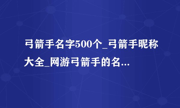 弓箭手名字500个_弓箭手昵称大全_网游弓箭手的名字大全_弓箭手好听的称号