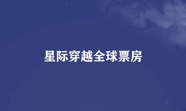 星际穿越全球票房